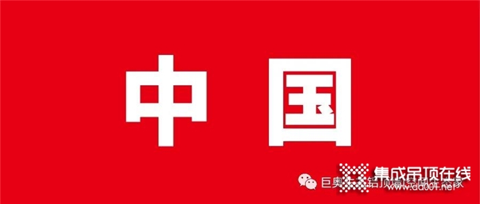 國(guó)貨當(dāng)自強(qiáng)！我是巨奧集成頂墻，我為國(guó)貨發(fā)聲！