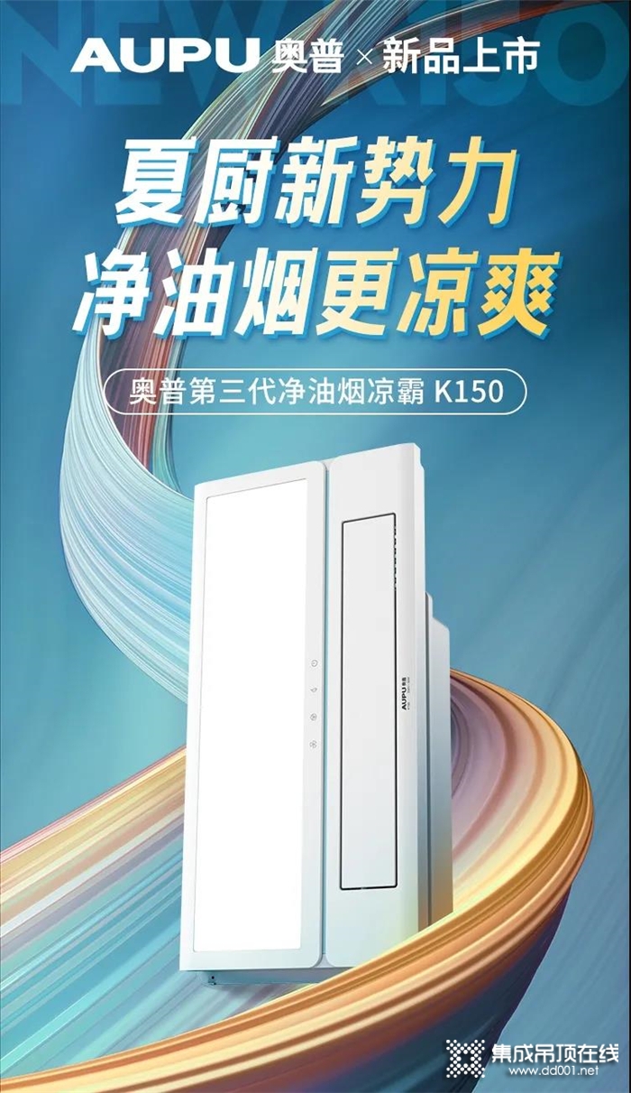 奧普新品上市丨凈油煙涼霸K150，夏廚從此新凈涼！