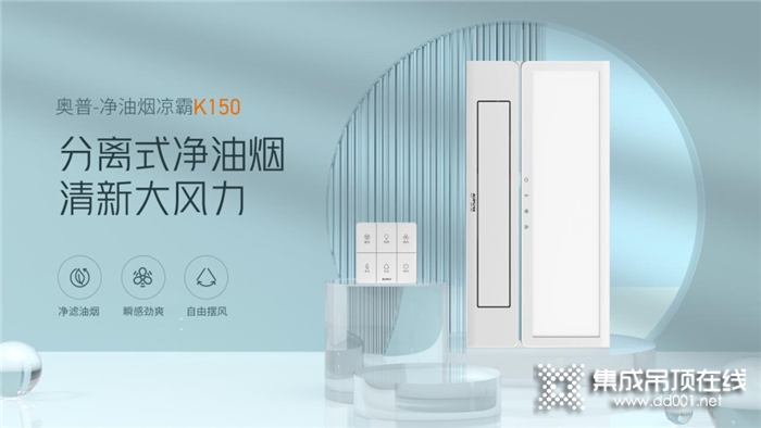 奧普新品上市丨凈油煙涼霸K150，夏廚從此新凈涼！