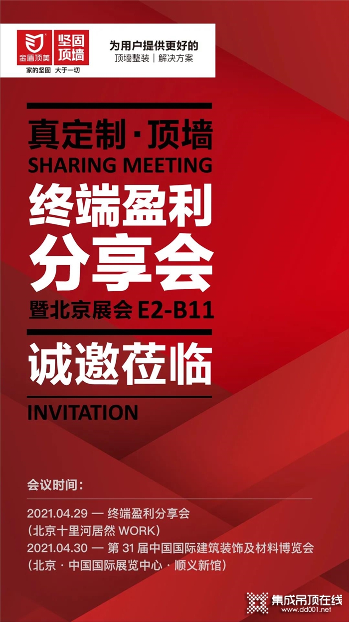 4月金盾頂美·堅固頂墻《終端盈利分享會》，解決你的業(yè)績“卡殼”!