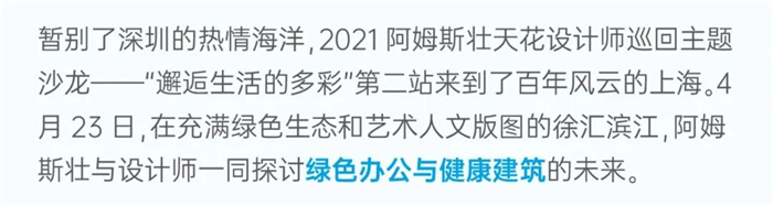 阿姆斯壯「邂逅生活的多彩」上海站 在濱江最美岸線解密設(shè)計(jì)靈感！