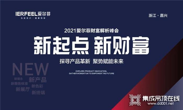 “探尋革新，聚勢未來”|2021年愛爾菲財(cái)富解析會(huì)圓滿結(jié)束！