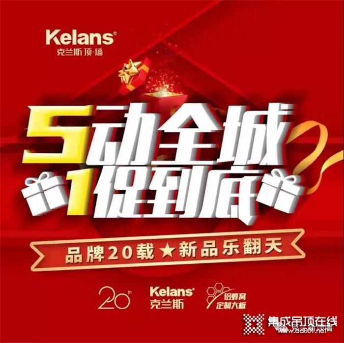 錯過必后悔！克蘭斯20周年5·1盛大鉅惠，新品與狂歡一同來襲！