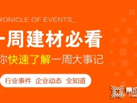 回顧5月第一周，欣邦媒體團(tuán)帶你縱覽一周建材行業(yè)新聞大事件！