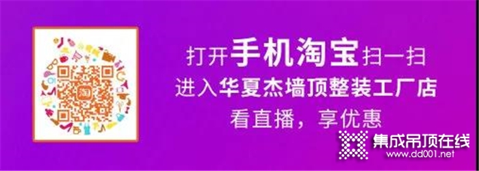 華夏杰天貓家裝頂墻節(jié)正式開(kāi)啟，我們?cè)谥辈ラg等你，不見(jiàn)不散！