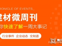 回顧5月第二周，欣邦媒體團(tuán)帶你縱覽一周建材行業(yè)新聞大事件！