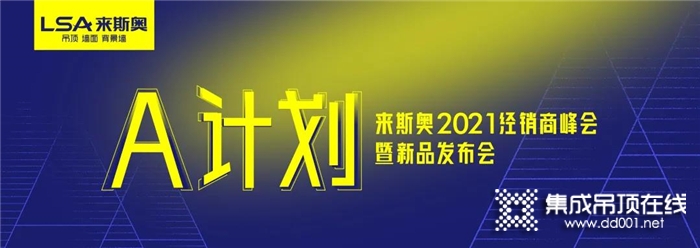 5月A計劃|來斯奧2021經(jīng)銷商峰會暨新品發(fā)布會圓滿成功!