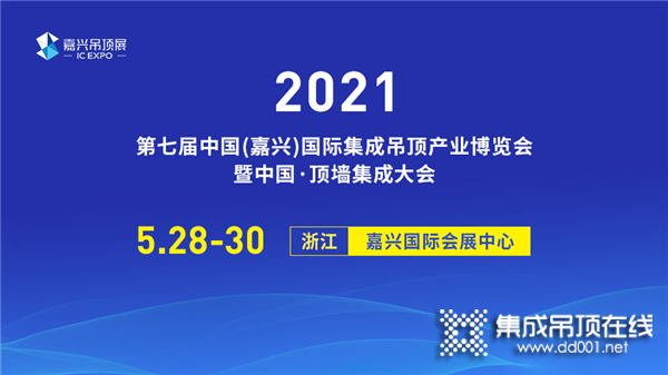 第七屆嘉興吊頂展開幕在即，4大亮點震撼來襲_1