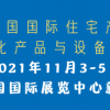 2021北京第二十屆裝配式建筑、整體衛(wèi)生間、整體廚房展覽會