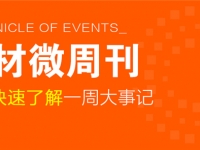 回顧5月第三周，欣邦媒體團(tuán)帶你縱覽一周建材行業(yè)新聞大事件！