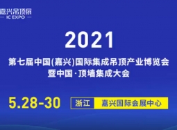 2021年嘉興吊頂展：逛展必看超強(qiáng)攻略，讓你加盟少走彎路。 (3888播放)