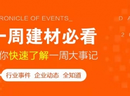 5月第二周，欣邦媒體團(tuán)帶你縱覽一周建材行業(yè)新聞大事件！