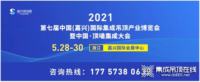 如何挑選富有發(fā)展前景的心儀品牌？你絕不能錯(cuò)過明天的第七屆嘉興吊頂展會(huì)！