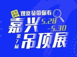 品格高端頂墻攜2021新品出席嘉興吊頂展 (1538播放)