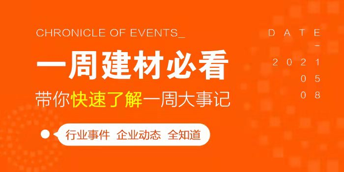 回顧5月第4周，欣邦媒體團帶你縱覽一周建材行業(yè)新聞大事件！