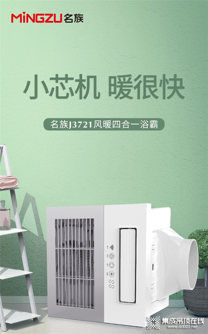 小芯機(jī)，暖很快，2021名族名芯系列浴霸J3721新品上市！