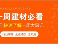 回顧6月第一周，欣邦媒體團(tuán)帶你縱覽一周建材行業(yè)新聞大事件！