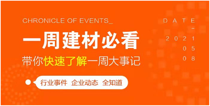 回顧6月第1周，欣邦媒體團帶你縱覽一周建材行業(yè)新聞大事件！