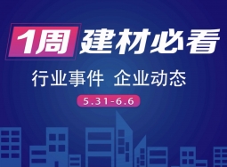 回顧6月第一周，欣邦媒體團(tuán)帶你縱覽一周建材行業(yè)新聞大事件！#建材軟裝