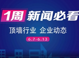 6月第二周集成吊頂行業(yè)8大品牌，推動(dòng)行業(yè)發(fā)展，終端消費(fèi)趨勢(shì)