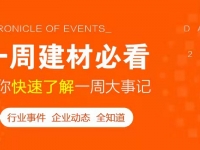 回顧6月第2周，欣邦媒體團(tuán)帶你縱覽一周建材行業(yè)新聞大事件！