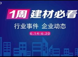 6月第三周，建材行業(yè)資訊，解鎖行業(yè)趨勢，縱覽市場動態(tài)！ (1109播放)