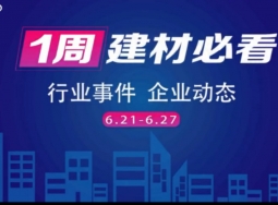 6月第四周，建材行業(yè)資訊，解鎖行業(yè)趨勢，縱覽市場動態(tài)！ (1528播放)