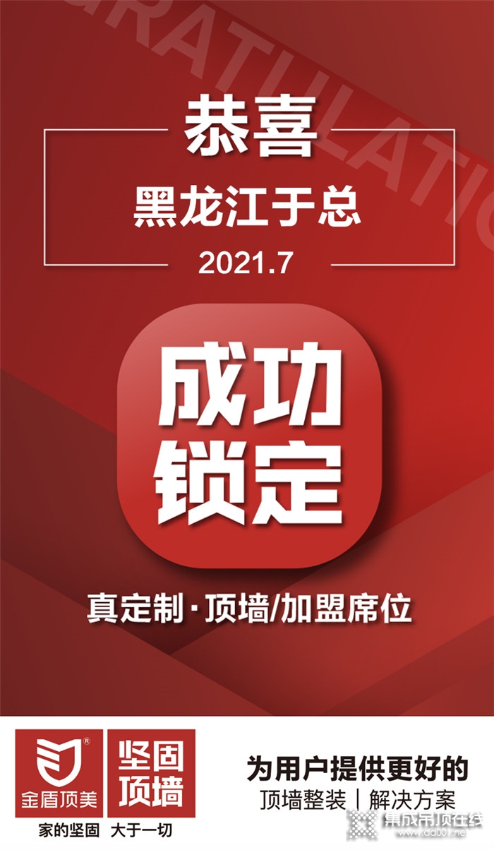 金盾頂美7月喜訊！恭喜黑龍江于總成功鎖定真定制·頂墻項(xiàng)目，合作共贏，攜手搶占千億頂墻市場(chǎng)