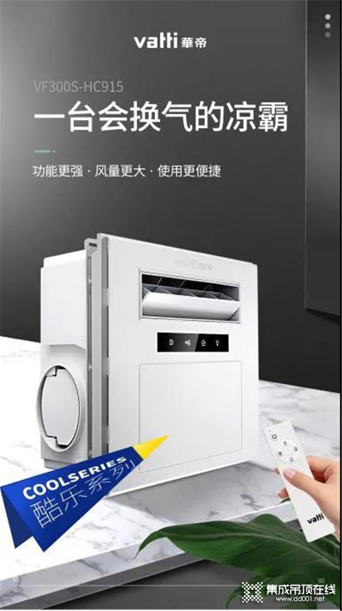 新品上市丨華帝吊頂“酷樂系列”電器強(qiáng)勢(shì)來襲！