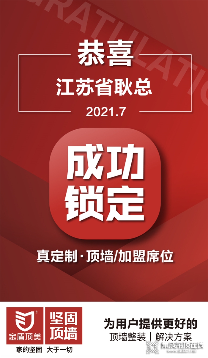 簽約喜訊 | 恭喜江蘇省耿總成功鎖定金盾頂美真定制·頂墻項(xiàng)目，攜手搶占千億頂墻市場(chǎng)！