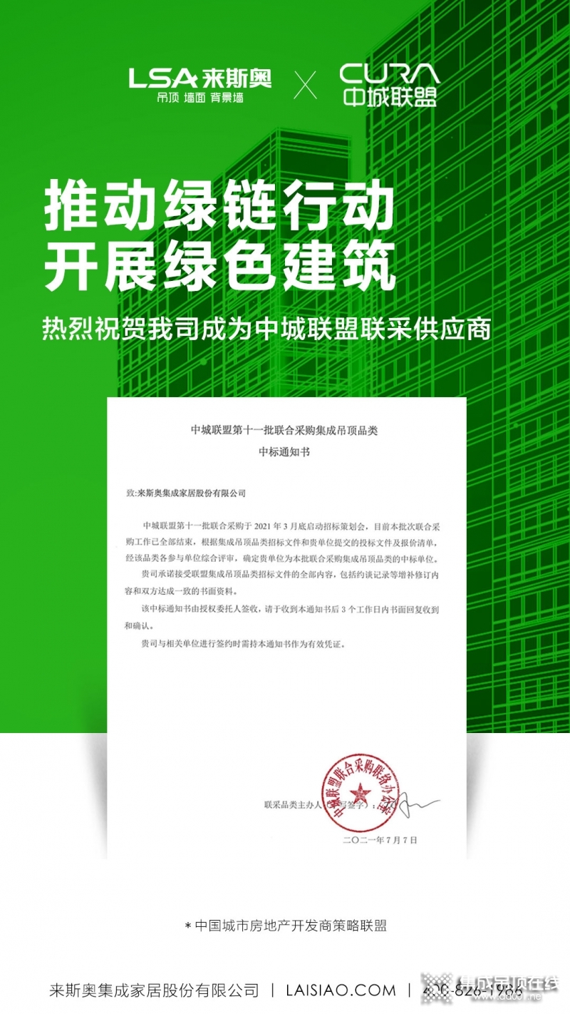 熱烈祝賀來斯奧成為「中城聯(lián)盟」聯(lián)采供應商，共筑綠色建筑時代！