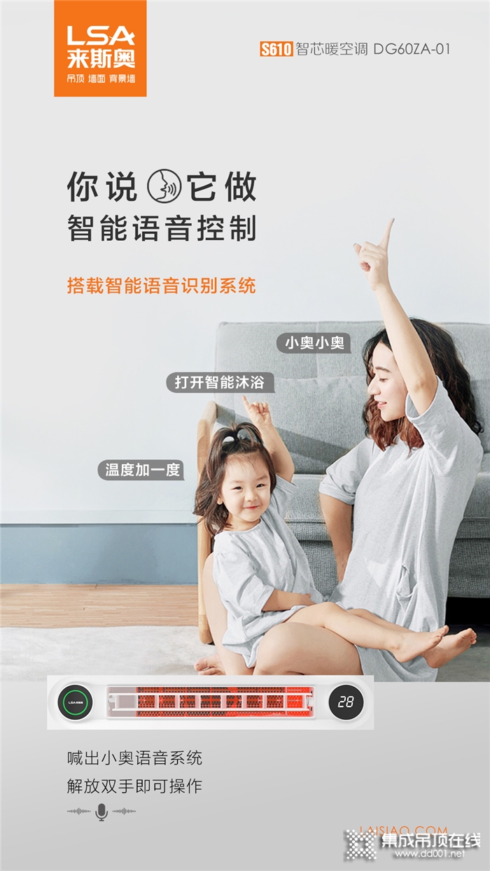 來斯奧新品智芯暖空調(diào) | 喊出小奧語音系統(tǒng)，解放雙手即可操作！