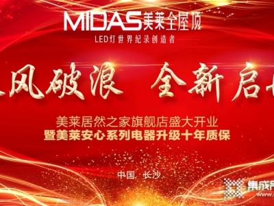 乘風破浪，全新啟航｜MIDAS美萊長沙居然之家旗艦店盛大開業(yè)