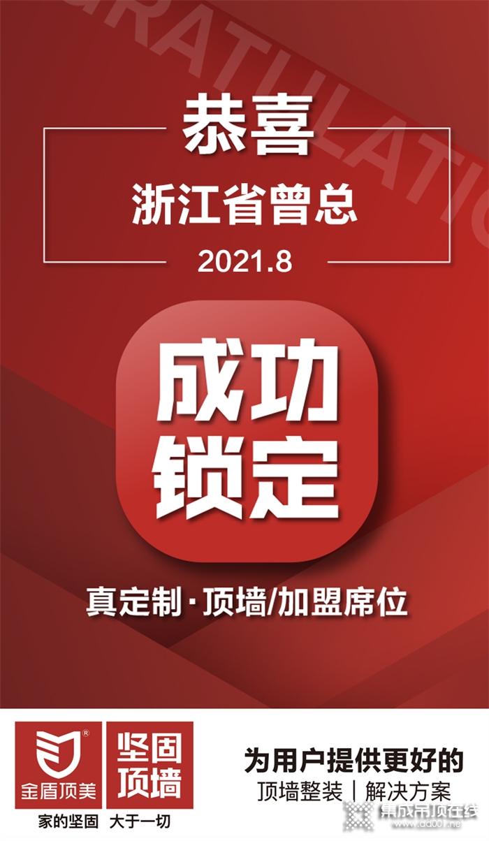 加盟喜訊 | 合作共贏，恭喜浙江省曾總成功鎖定金盾頂美真定制·頂墻項(xiàng)目！