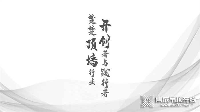 頂墻行業(yè)開創(chuàng)者是怎樣煉成的？揭秘楚楚頂墻背后的故事