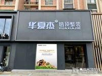 值得你看的十大空間 | 華夏杰德清工廠店開業(yè)倒計時！