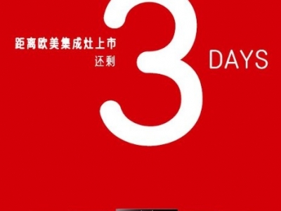 歐美集成灶8月15日全國同步發(fā)售，新品類·新方向·新未來！