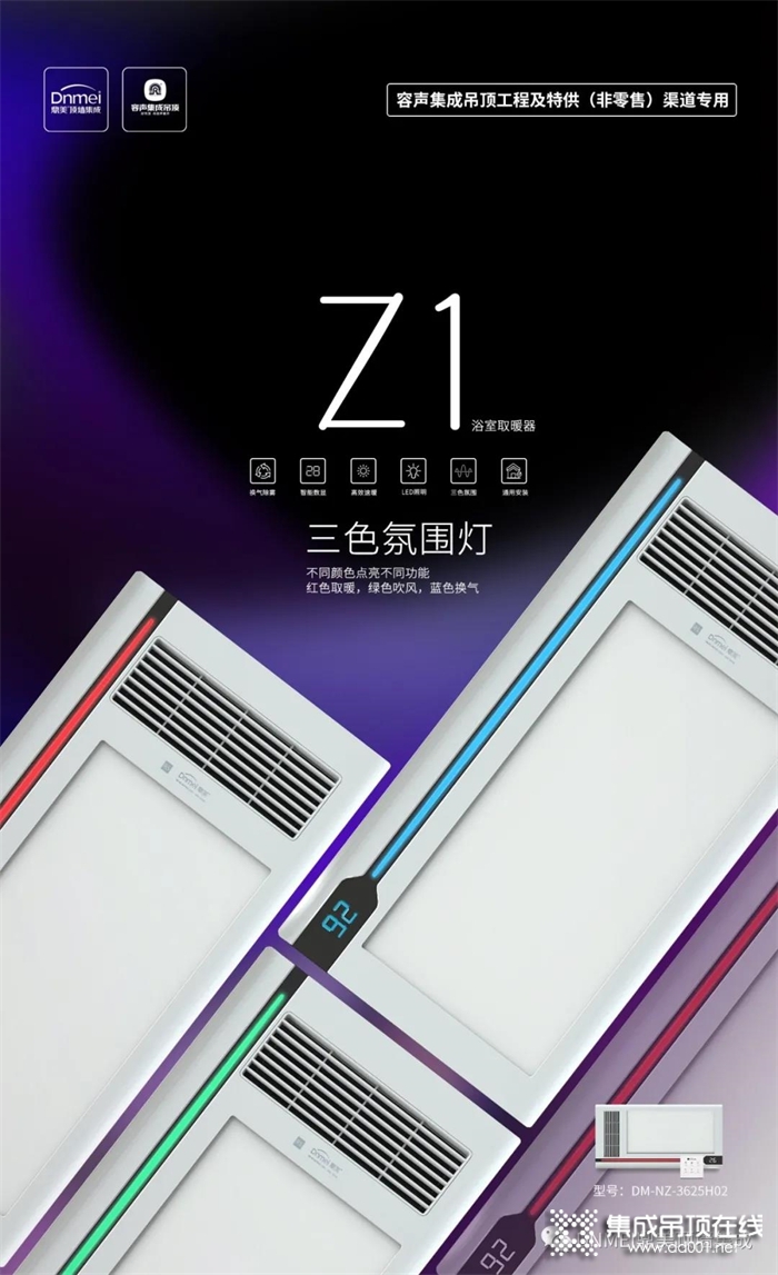 鼎美頂墻集成電器Z1、Z2，渠道工程新品驚喜呈現(xiàn)！