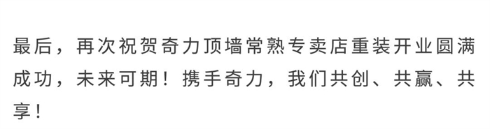 奇力頂墻丨重裝開業(yè)斬獲70多單，常熟店是如何做到的？