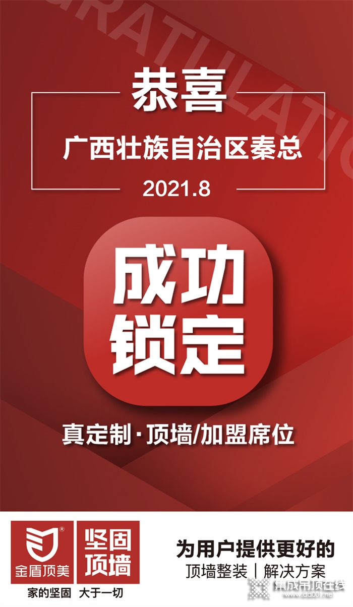 加盟喜訊 | 恭喜廣西壯族自治區(qū)秦總成功鎖定金盾頂美真定制·頂墻項目！