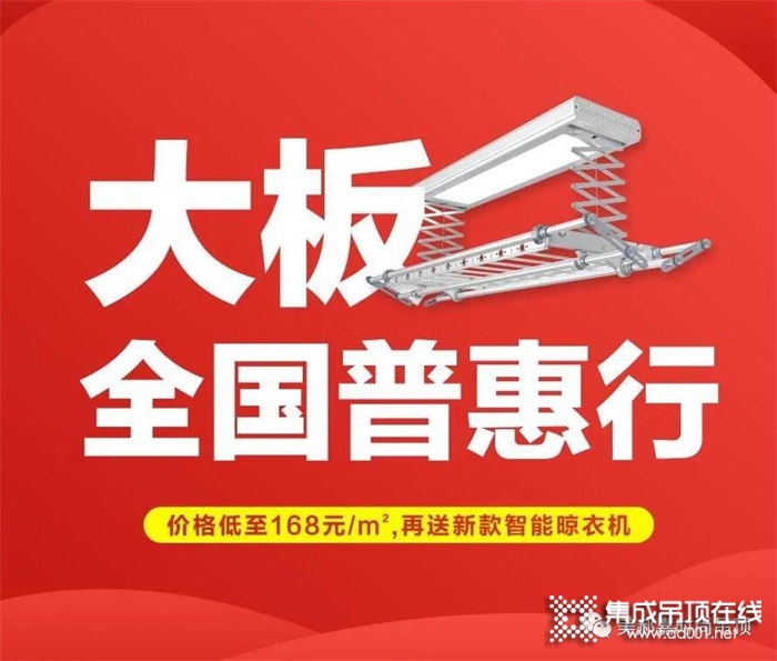 美郝嘉時尚吊頂——大板全國普惠行，價格低至168元/m²