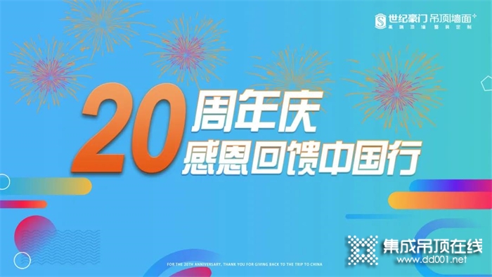 服務(wù)于行 感動(dòng)在心 | 恭喜世紀(jì)豪門20周年慶感恩回饋中國(guó)行活動(dòng)圓滿收官！