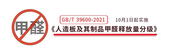 GB/T 39600—2021《人造板及其制品甲醛釋放量分級》