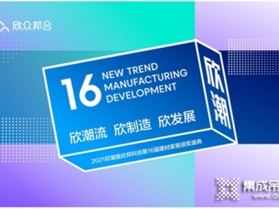 碼住！2021年度建材行業(yè)十大品牌榜重磅揭