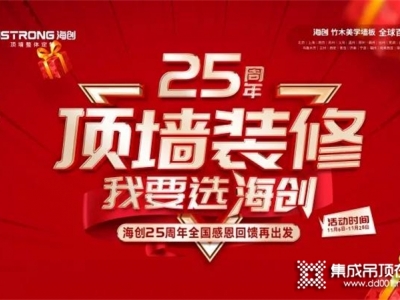 再刷熱度！海創(chuàng)微信團(tuán)購(gòu)活動(dòng)燃爆25周年慶