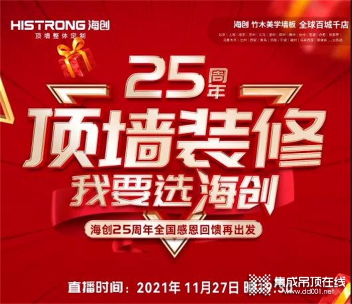 “頂墻裝修 我要選海創(chuàng)”海創(chuàng)25周年慶直播狂歡盛典圓滿結(jié)束！