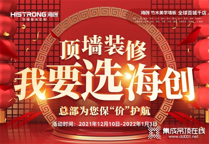 頂墻裝修 我要選海創(chuàng) | 2021頂墻裝修年終鉅惠！狂歡福利搶先看！