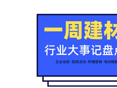 一周建材必看 | 年末鉅惠持續(xù)放送，2021