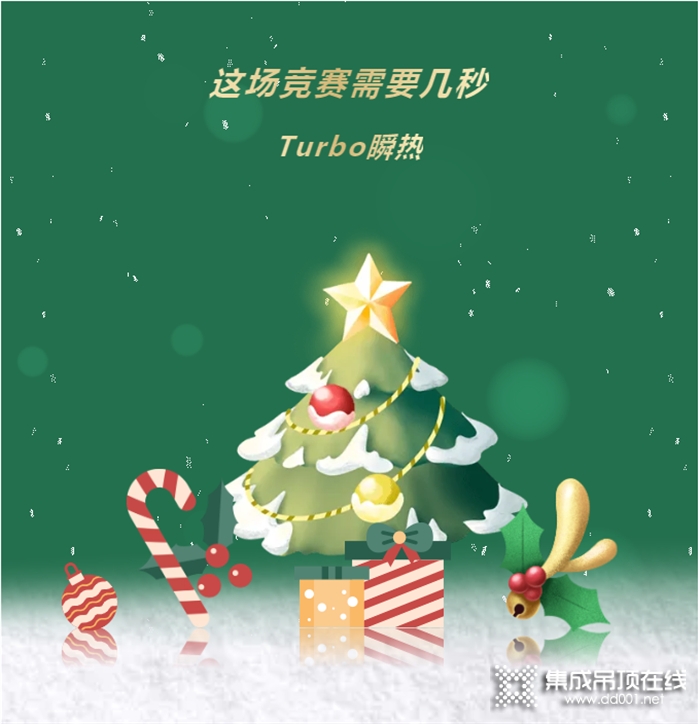 奧華新品預(yù)告第一彈丨這場競賽需要幾秒 Turbo瞬熱