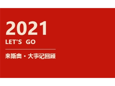 來斯奧「十全十美」的2021年度請查閱！